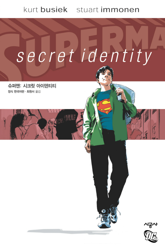 슈퍼맨시크릿아이덴티티표지.jpg