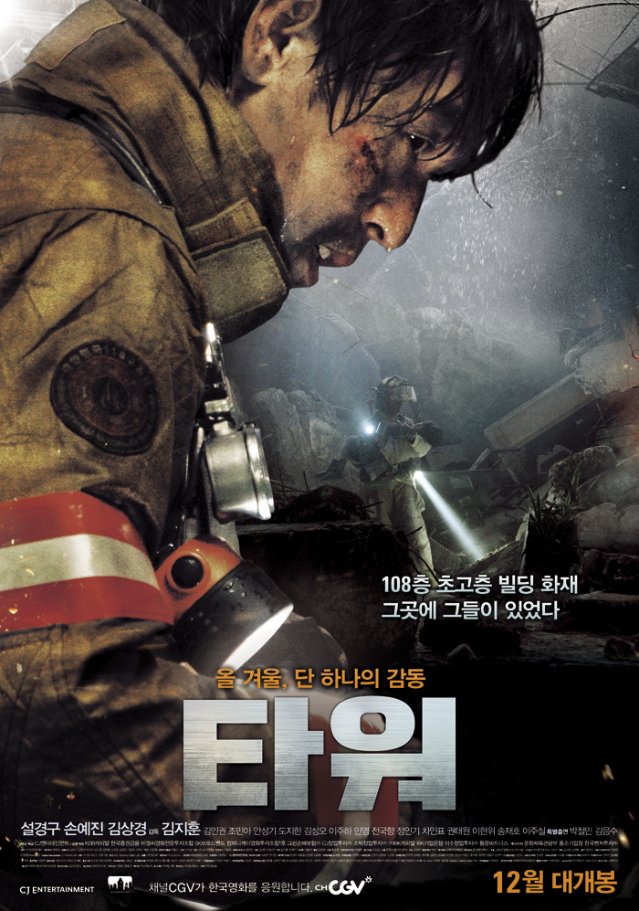 영화 타워.jpg