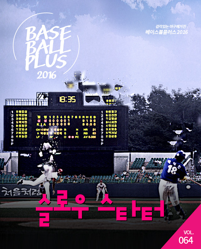 베이스볼플러스_20160803_01.jpg