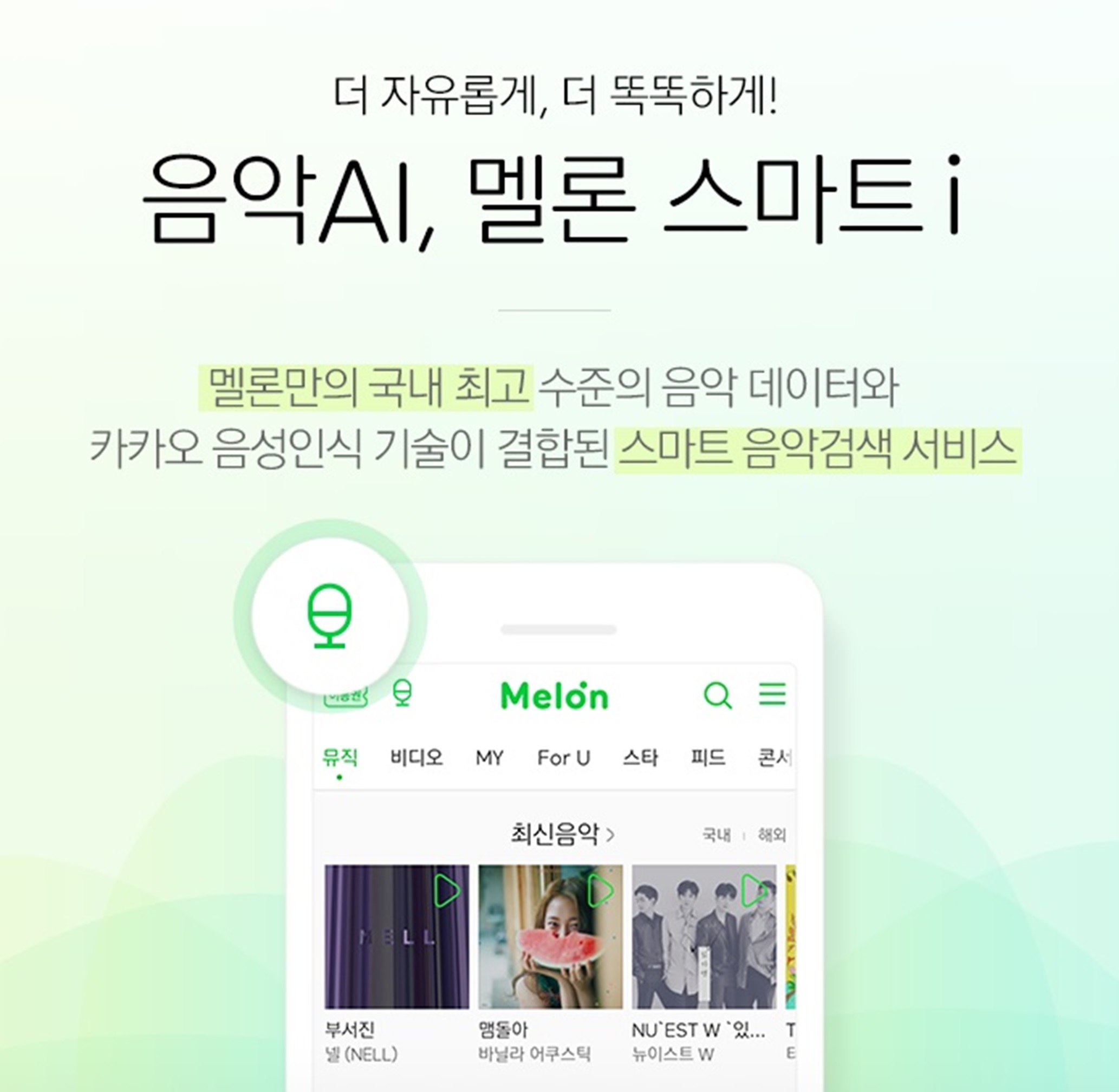 [멜론] 멜론 스마트 i 이미지1.jpg