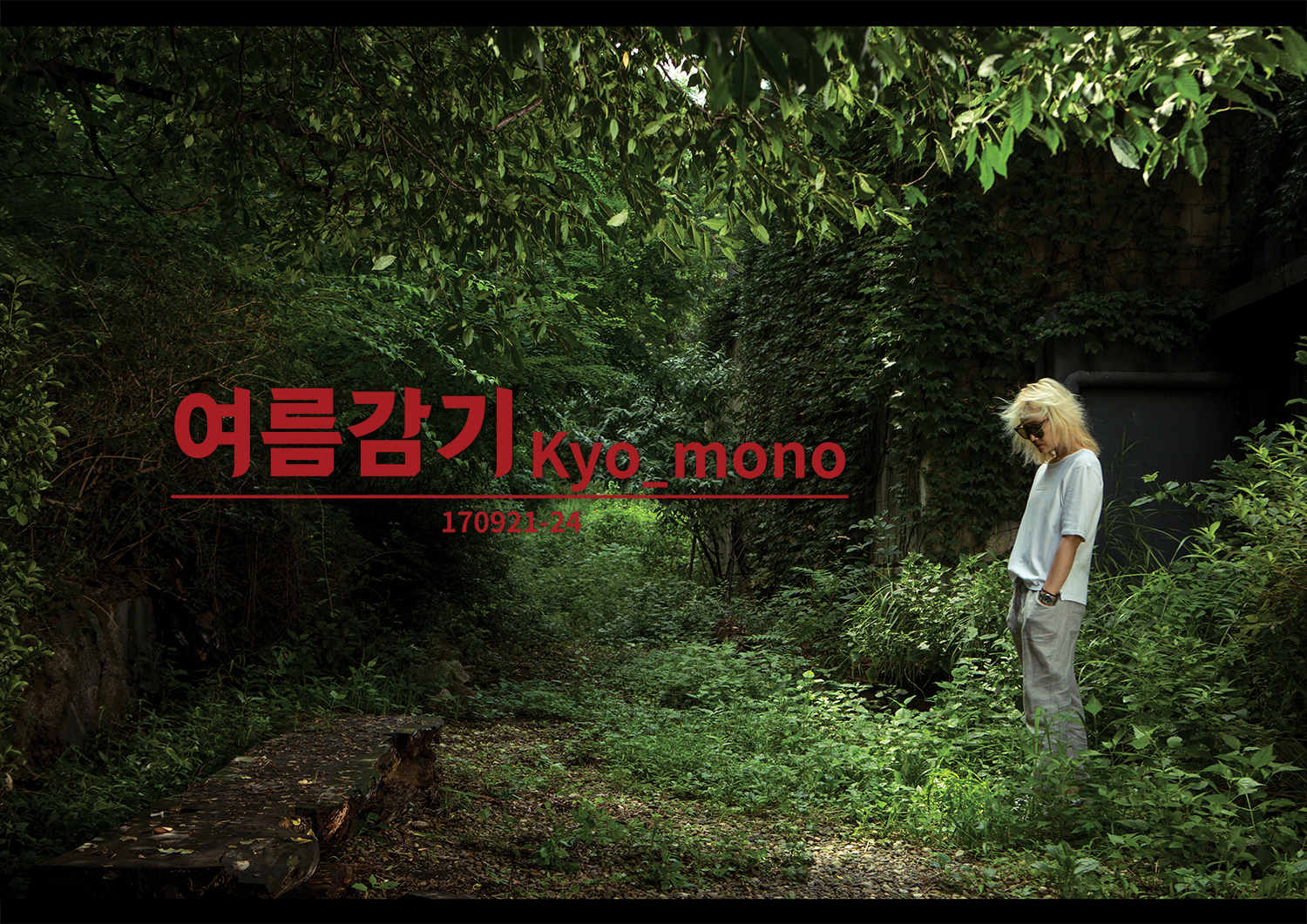 이규호Kyo_여름감기pic01.jpg