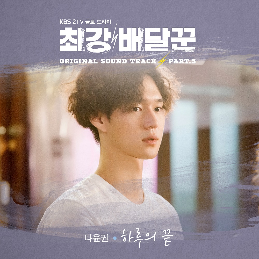 나윤권-하루의끝-최강배달꾼OST_cover.jpg