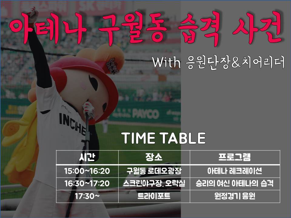 SK 마스코트 아테나, 인천 구월동에서 팬들을 만난다.jpg