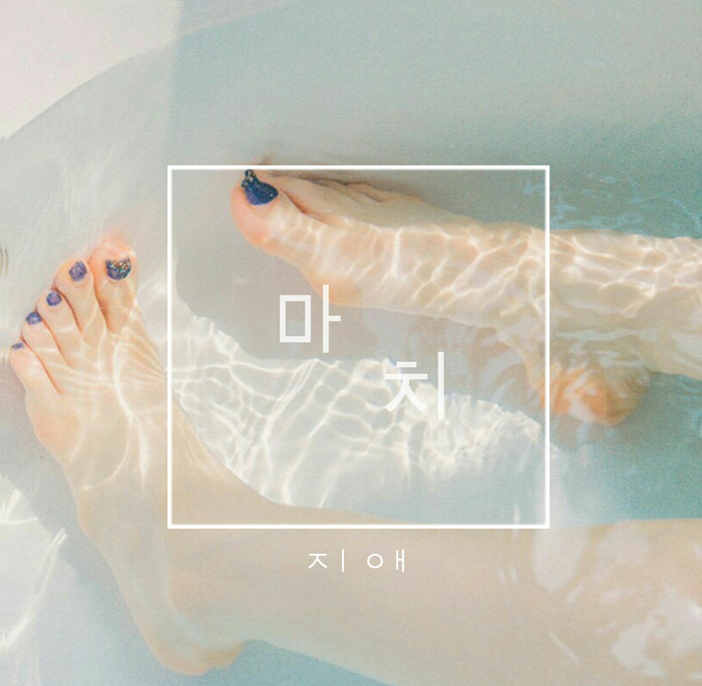 마치_앨범커버.jpg
