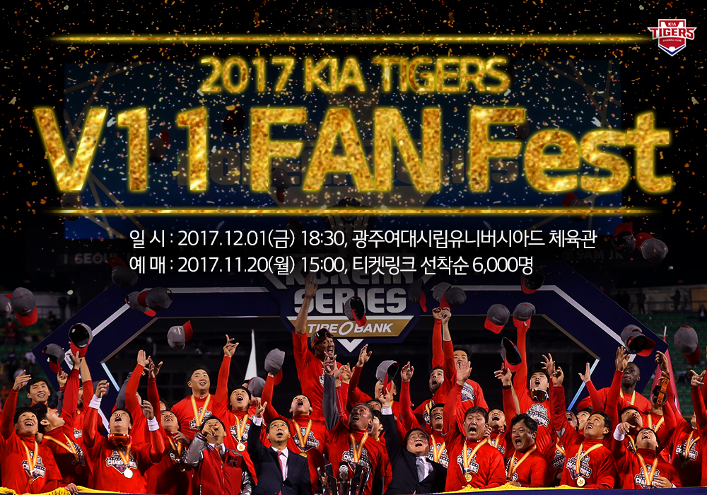(171119)‘KIA타이거즈 V11 팬 페스트’ 개최.jpg