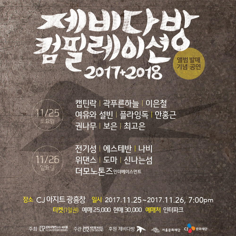 제비다방 컴필레이션 2017+2018 포스터 2.jpg
