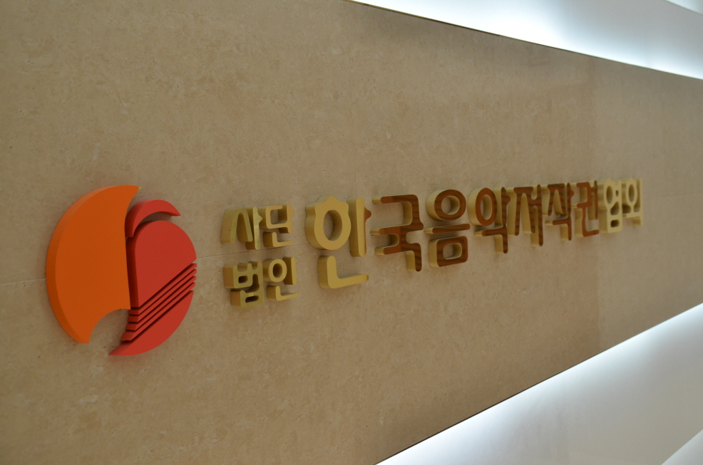 한국음악저작권협회.JPG