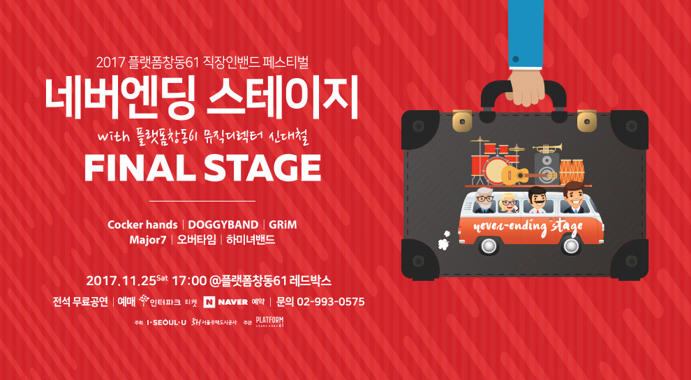 플랫폼창동61 네버엔딩 스테이지 결선 무대 포스터.jpg