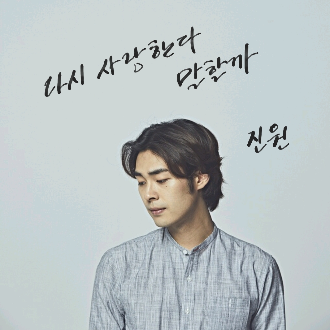 진원_다시 사랑한다 말할까_앨범커버.jpg