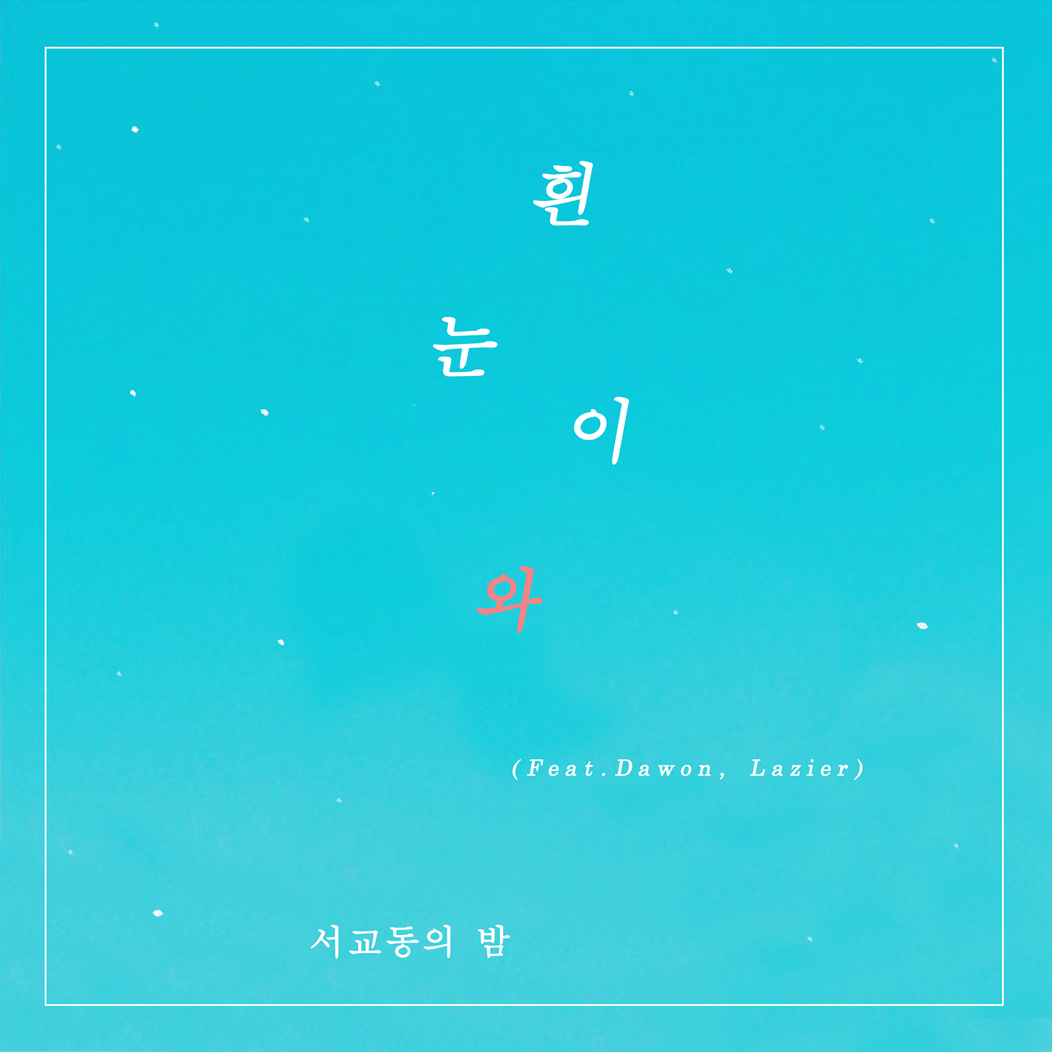 [COVER] 서교동의 밤_흰 눈이 와.jpg
