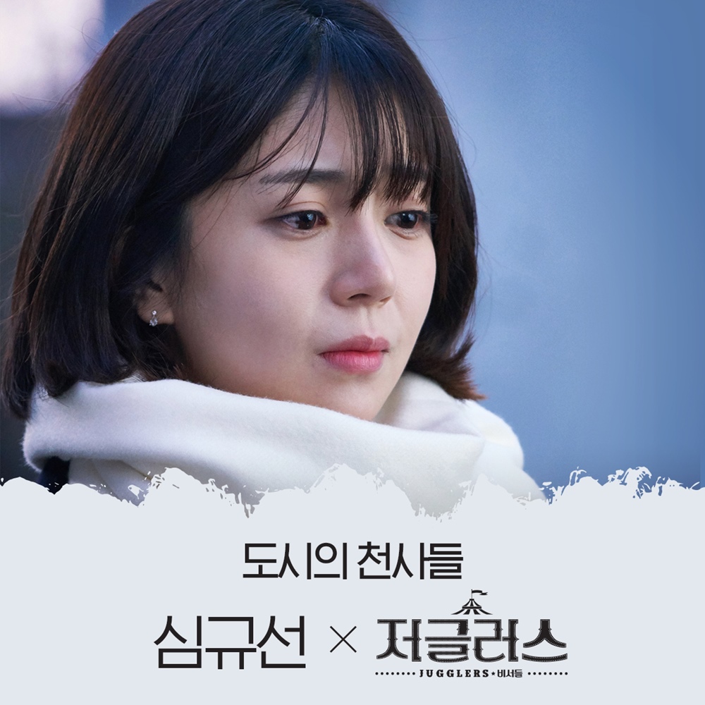 저글러스OST_심규선_도시의천사들 (1).jpg