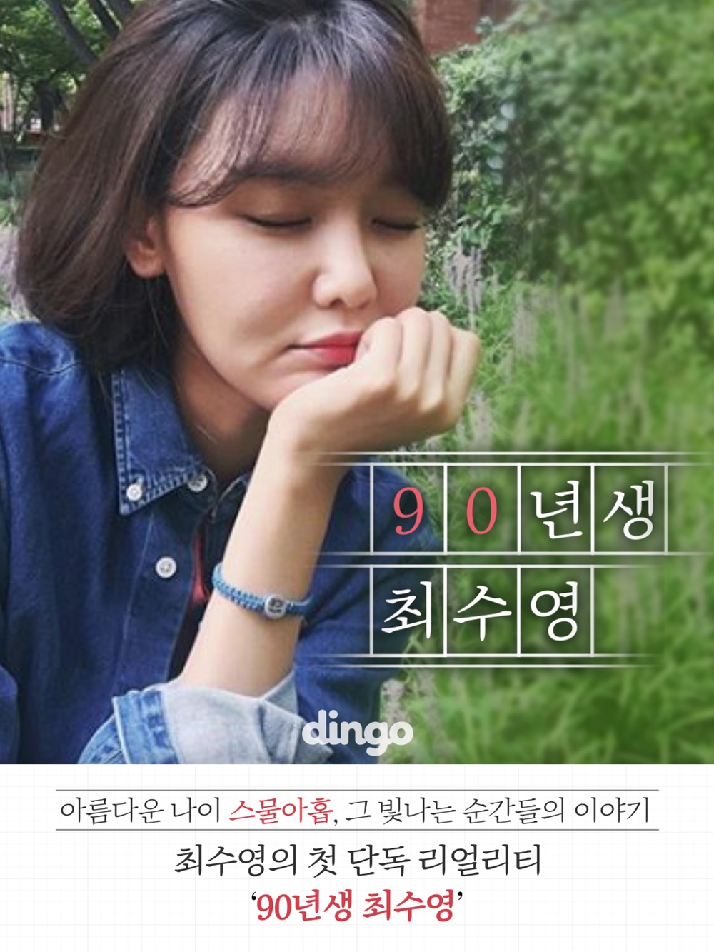 180111_90년생 최수영_Image.jpg