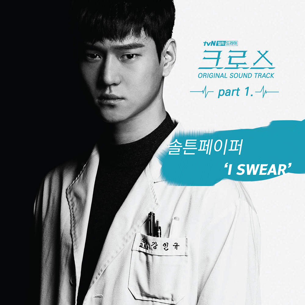 크로스 OST part1 솔튼페이퍼.png