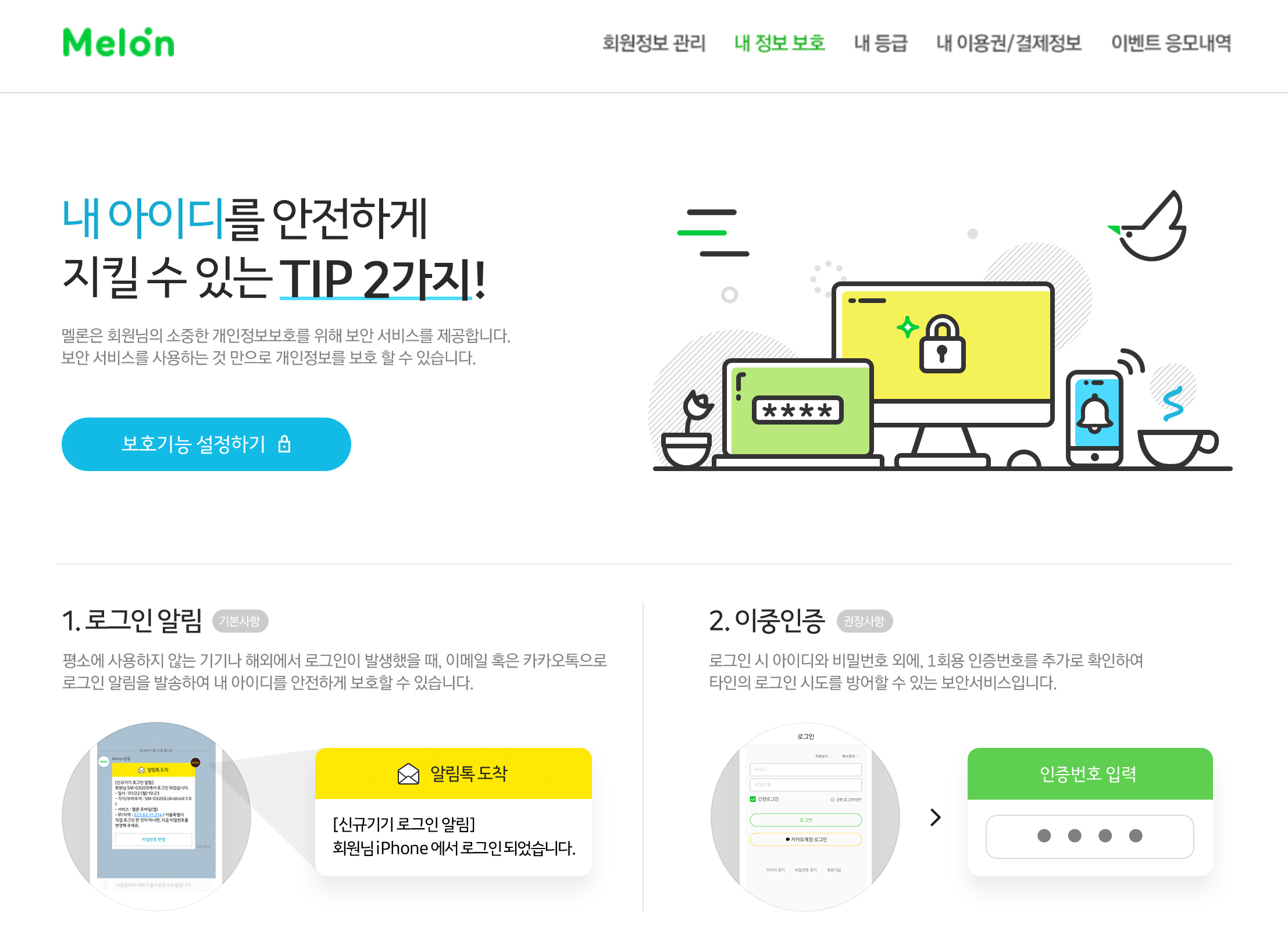 [멜론] 로그인 보안 강화 안내 이미지.jpg