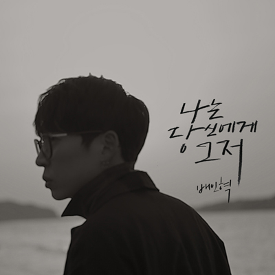 나는 당신에게 그저 앨범 자켓.jpg