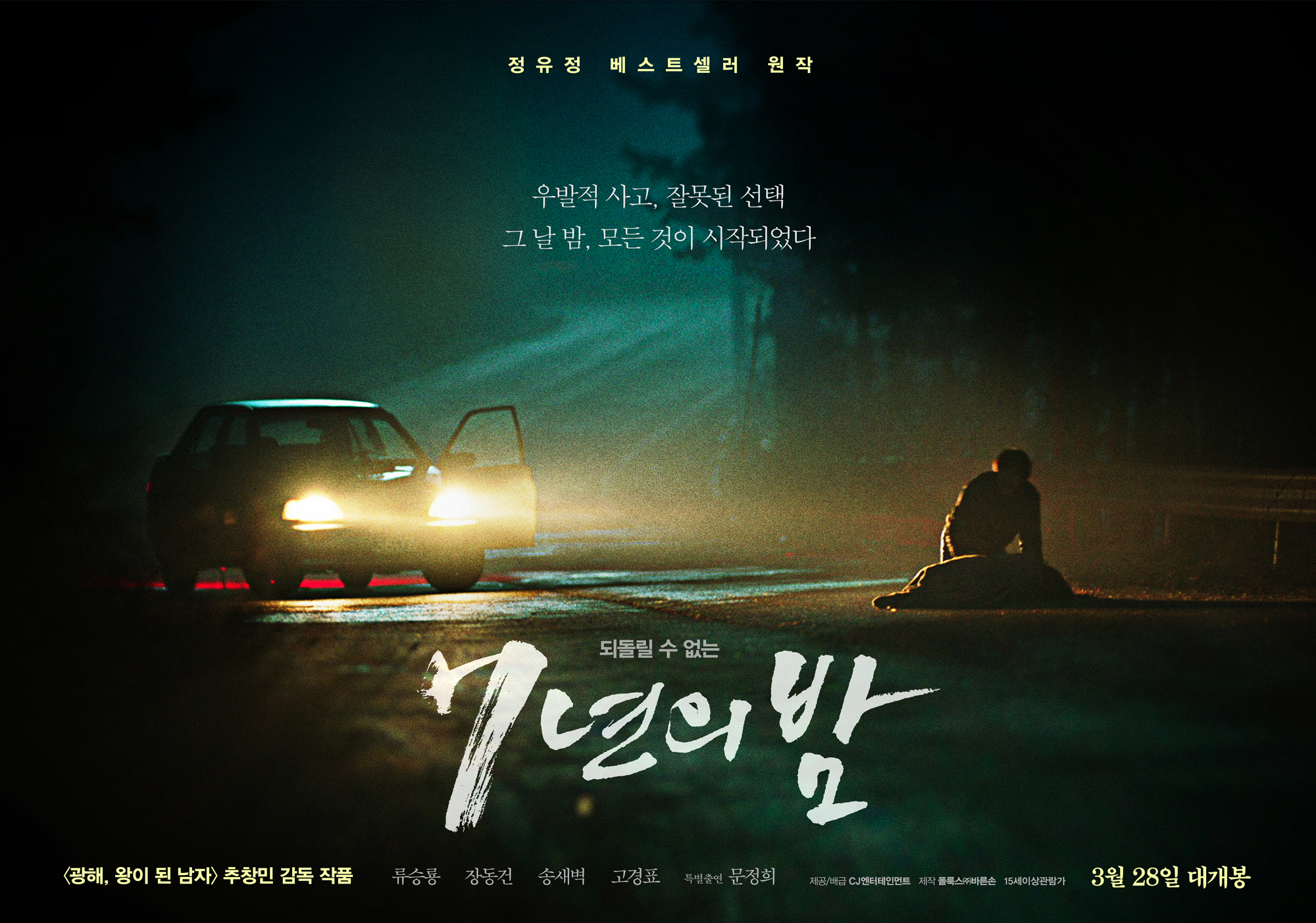 7년의밤_티저포스터1.jpg