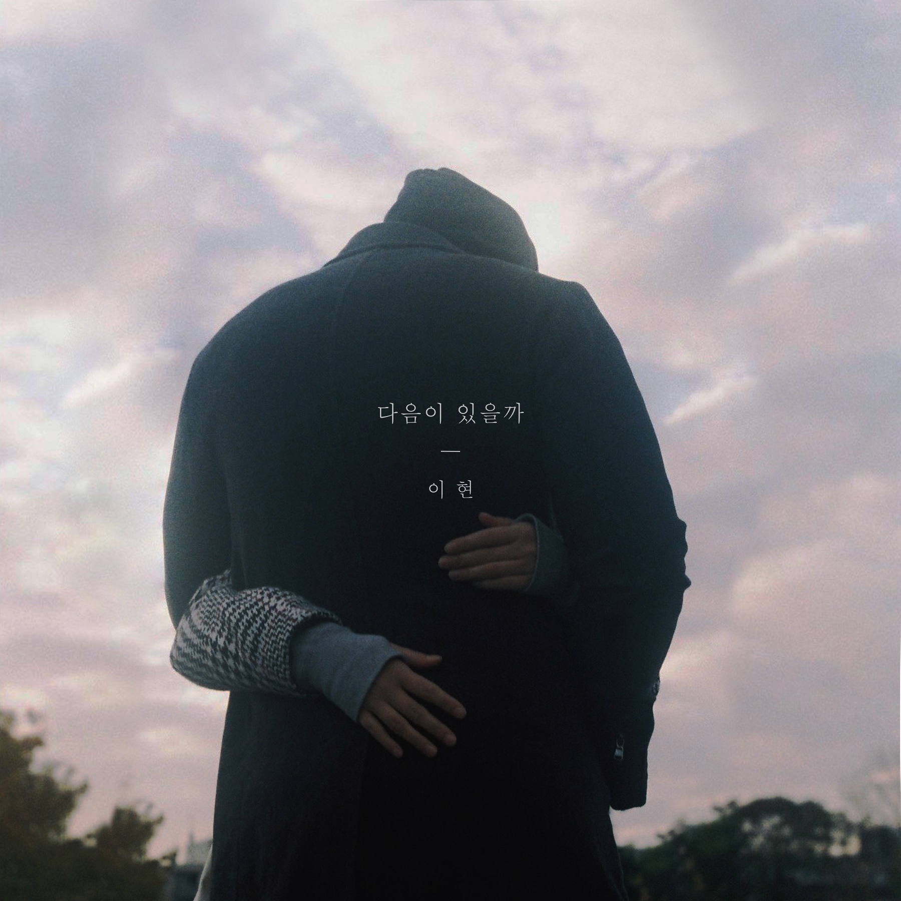 이현_다음이있을까_Cover.jpg