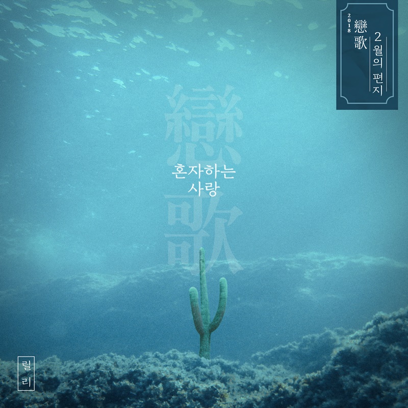 (0227) 2018 _연가_ 2월의 편지 릴리 _혼자하는 사랑_ 커버 이미지.jpg