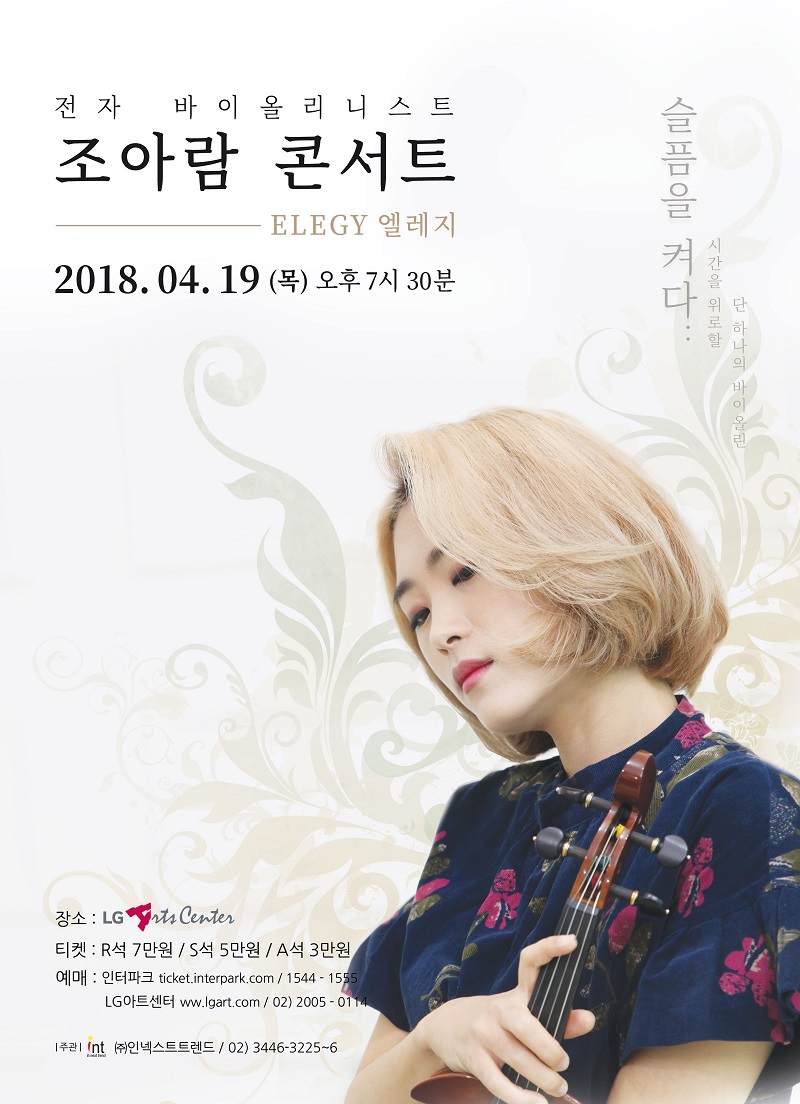 엘레지의 뉴아이콘, 조아람 단독 콘서트 “Elegy” 예매 오픈_보도자료.jpg