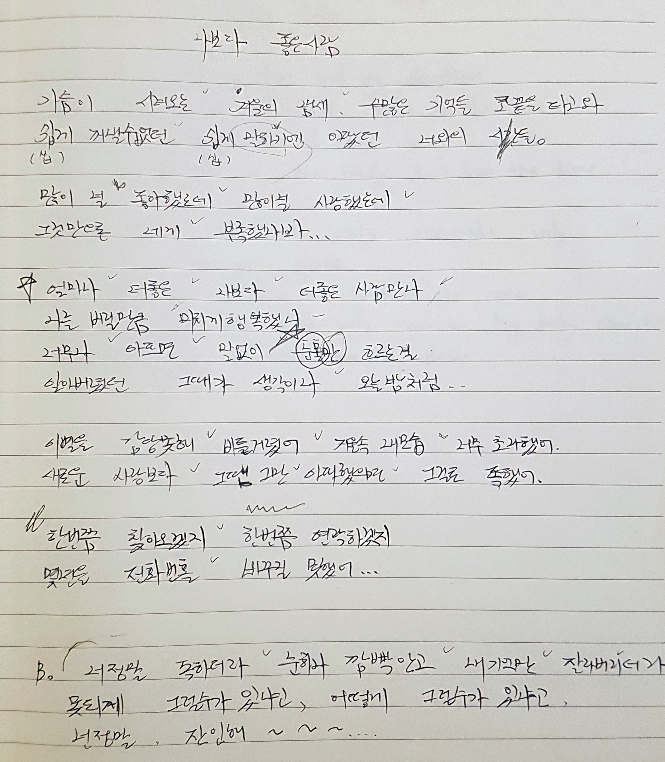 소냐 자필 가사지.jpg