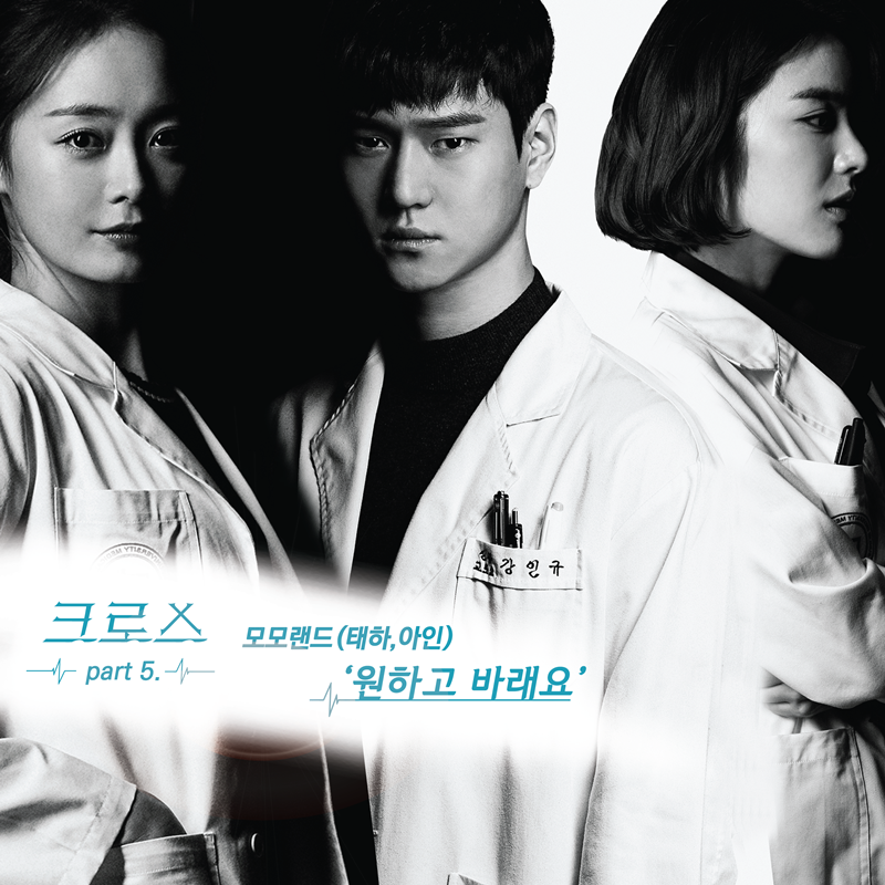 (0313) _크로스_ OST Part 5 _원하고 바래요_ 커버 이미지.png