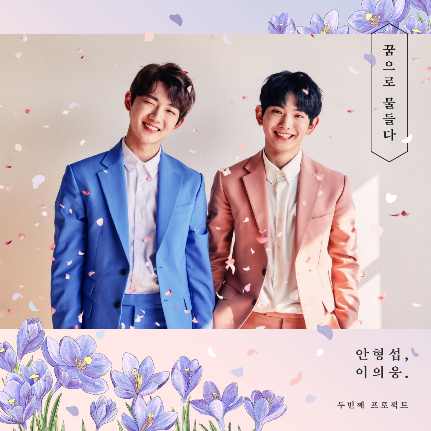 형섭X의웅 2nd 앨범 자켓 사진.jpeg