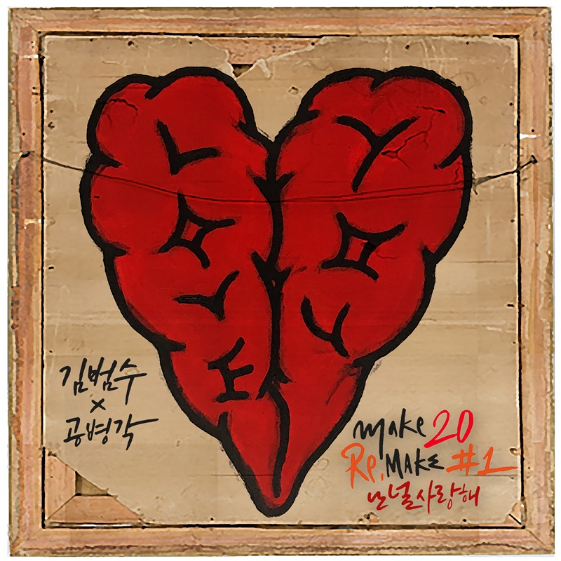(0419) 김범수 _MAKE 20_ 첫 싱글 _난 널 사랑해_ 재킷 이미지.jpg