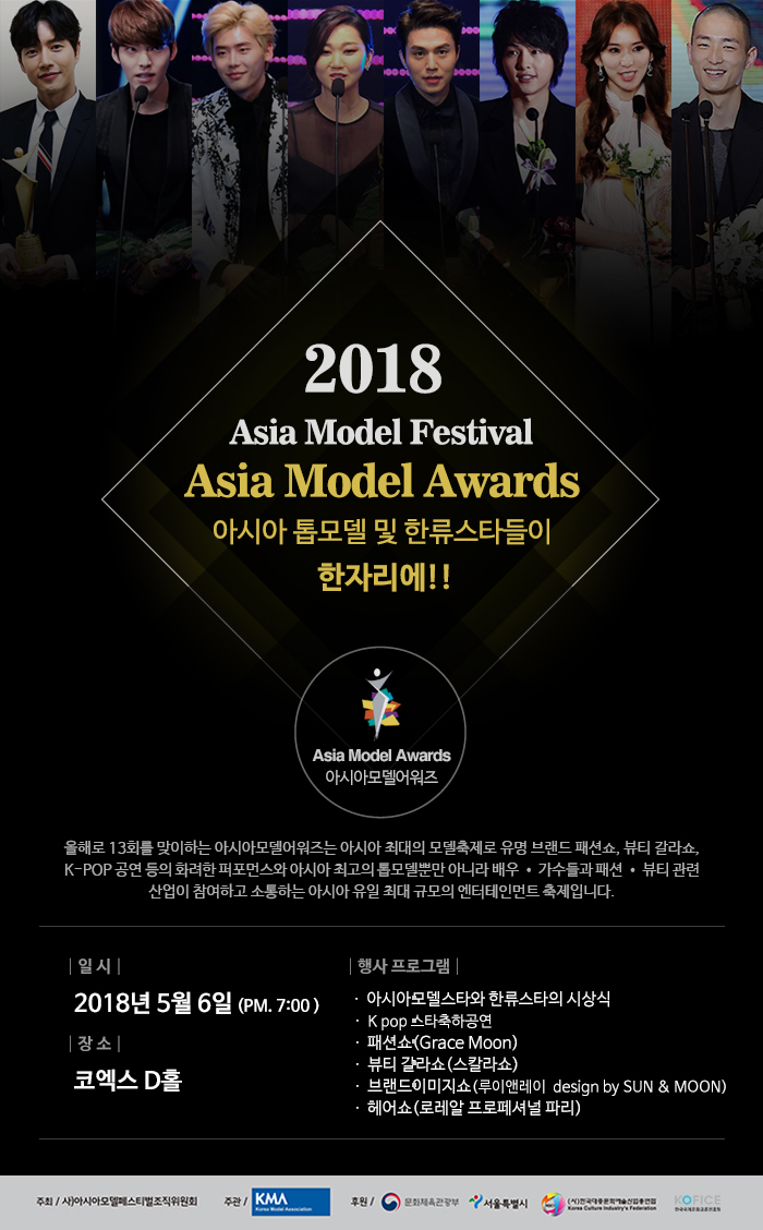 2018_아시아모델어워즈_포스터.jpg