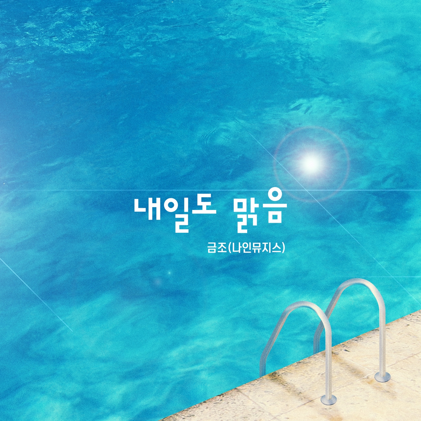나인뮤지스 금조_메인.jpg
