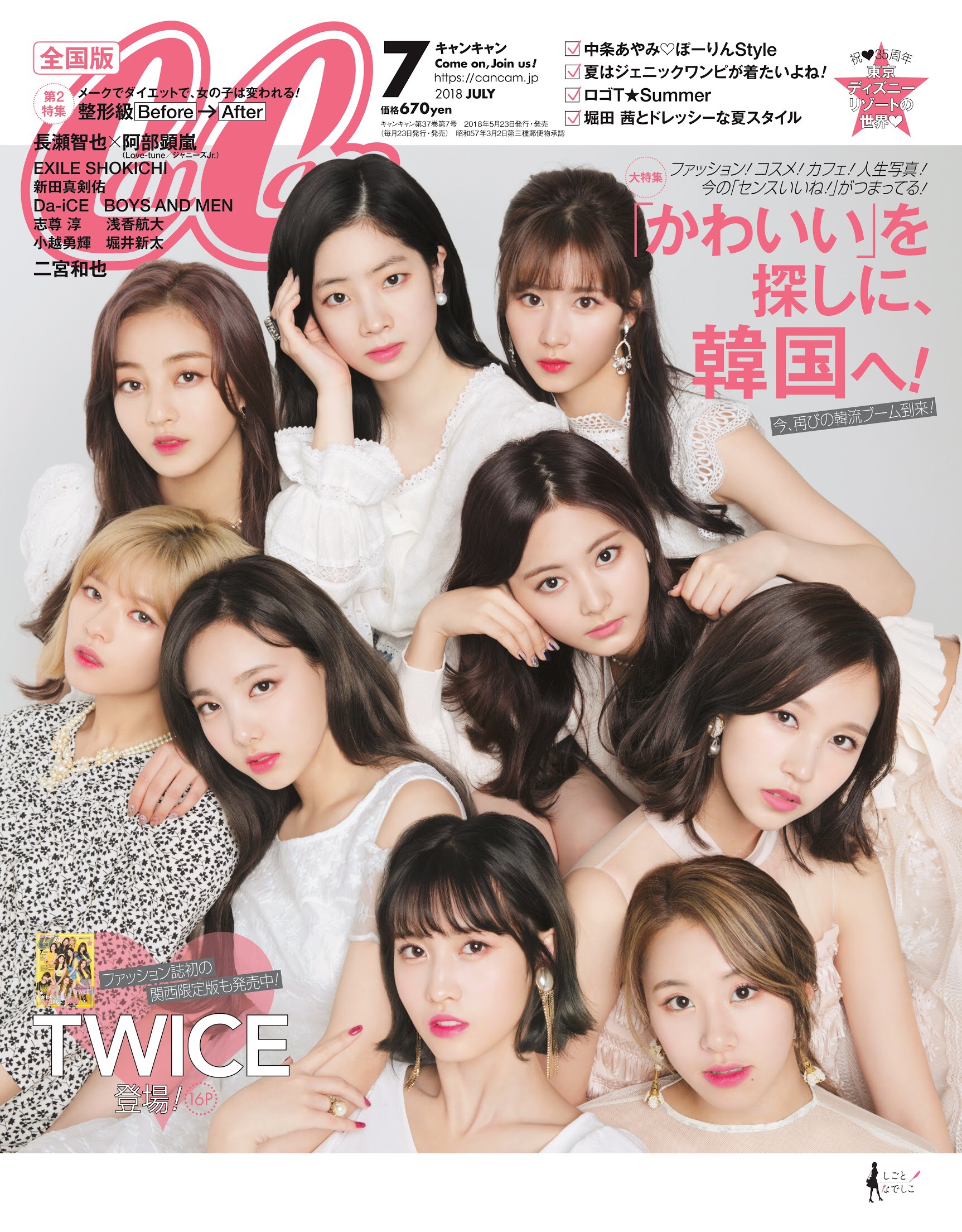 트와이스_CanCam 7월호_일본 전국판.jpg