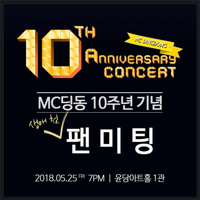 MC딩동_팬미팅.jpg