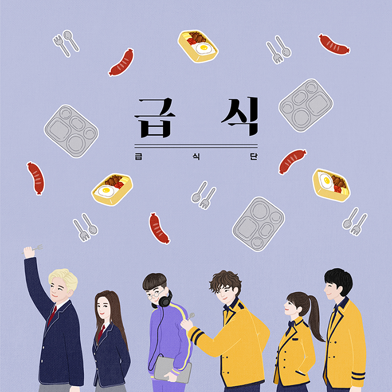 급식단 앨범아트.jpg