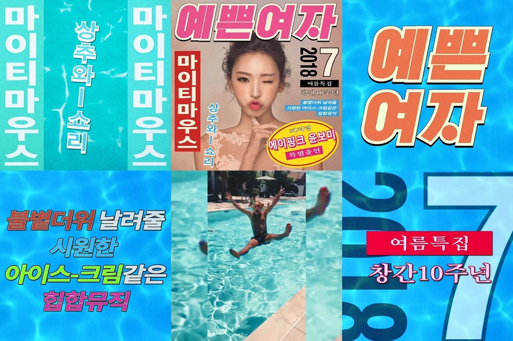 (0719) 마이티마우스 _예쁜 여자_ MV 티저 영상 캡처.jpg
