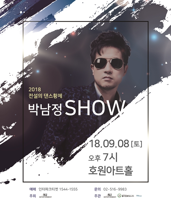 가수 박남정 콘서트 포스터.jpg