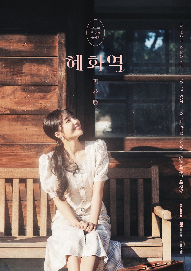 [정은지] 콘서트_혜화역_포스터.jpg