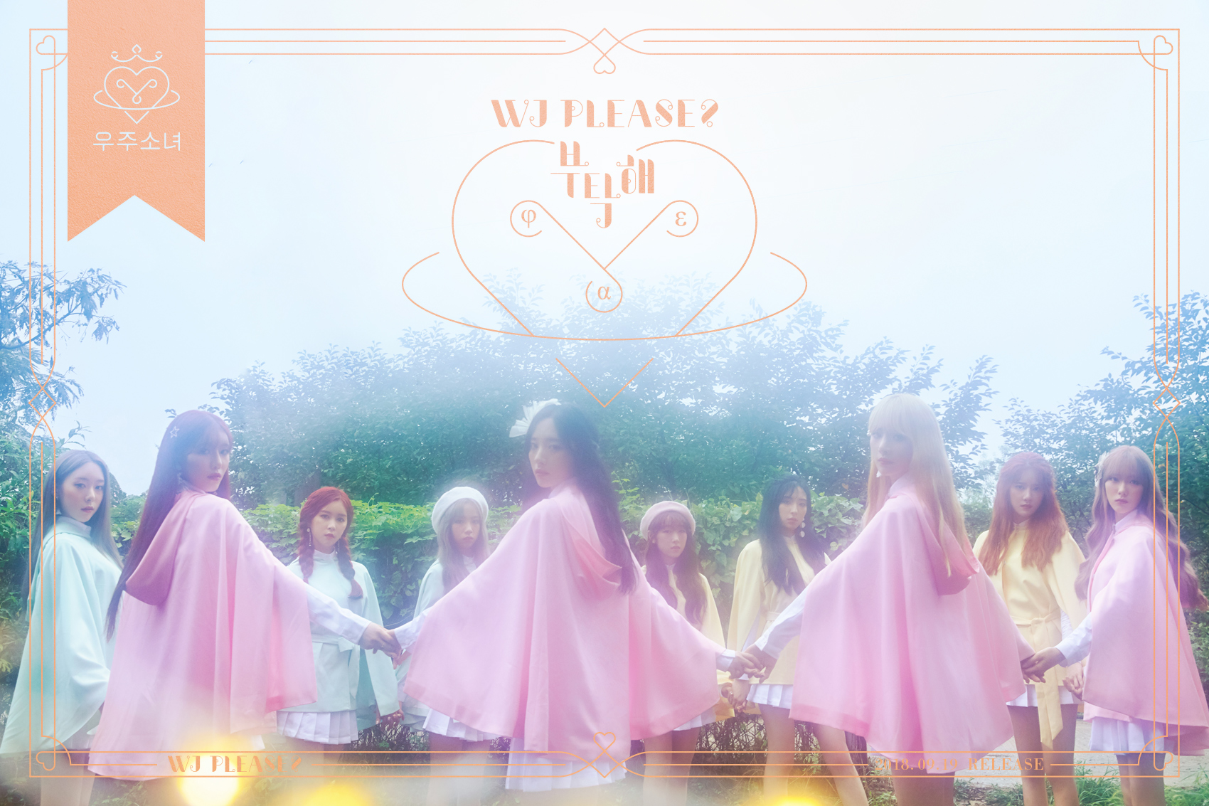 우주소녀-부탁해.jpg