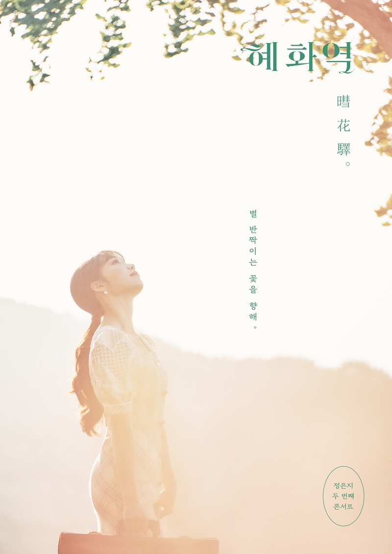 [정은지] 콘서트 혜화역_티저.jpg