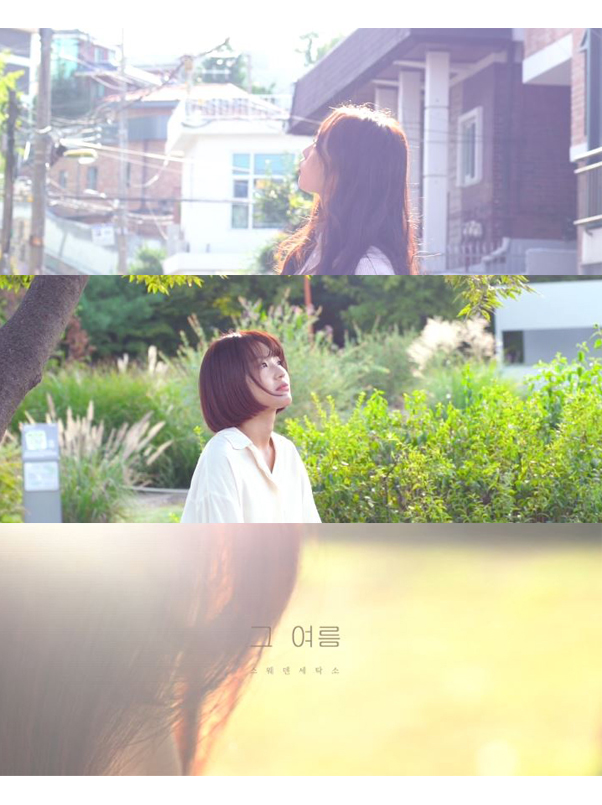 스웨덴세탁소, 싱글 앨범 ‘그 여름’ 영상 티저 공개!…발매 D-DAY.jpg