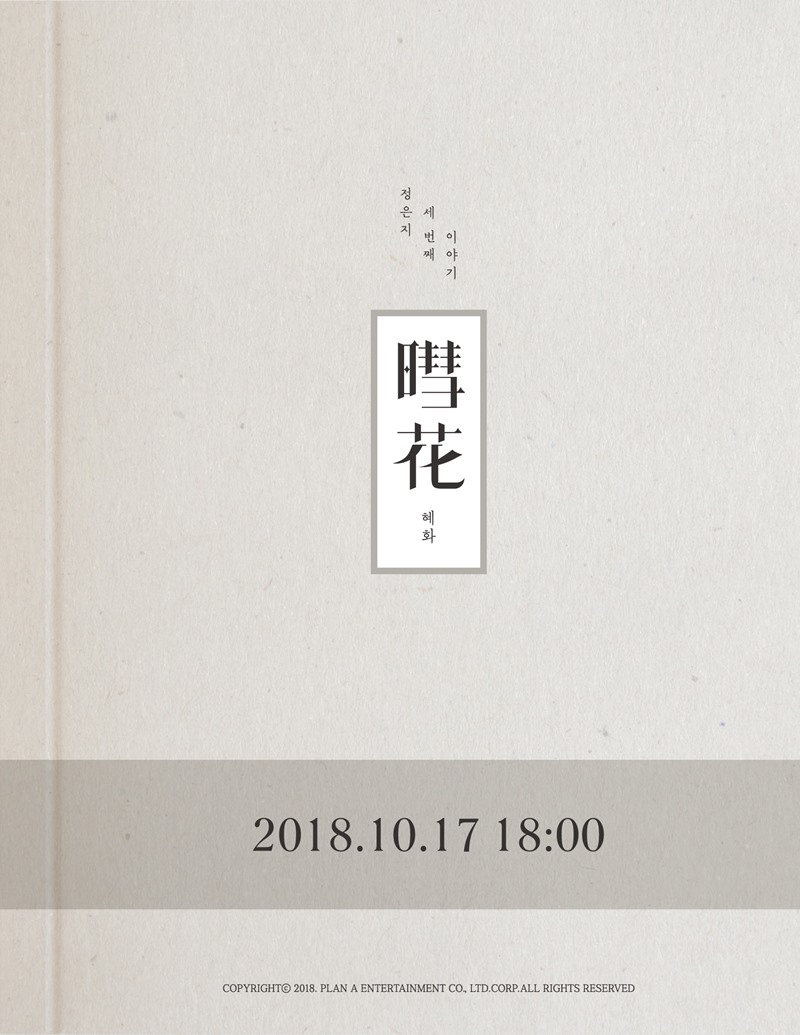 [정은지] 혜화_이미지 티저.jpg
