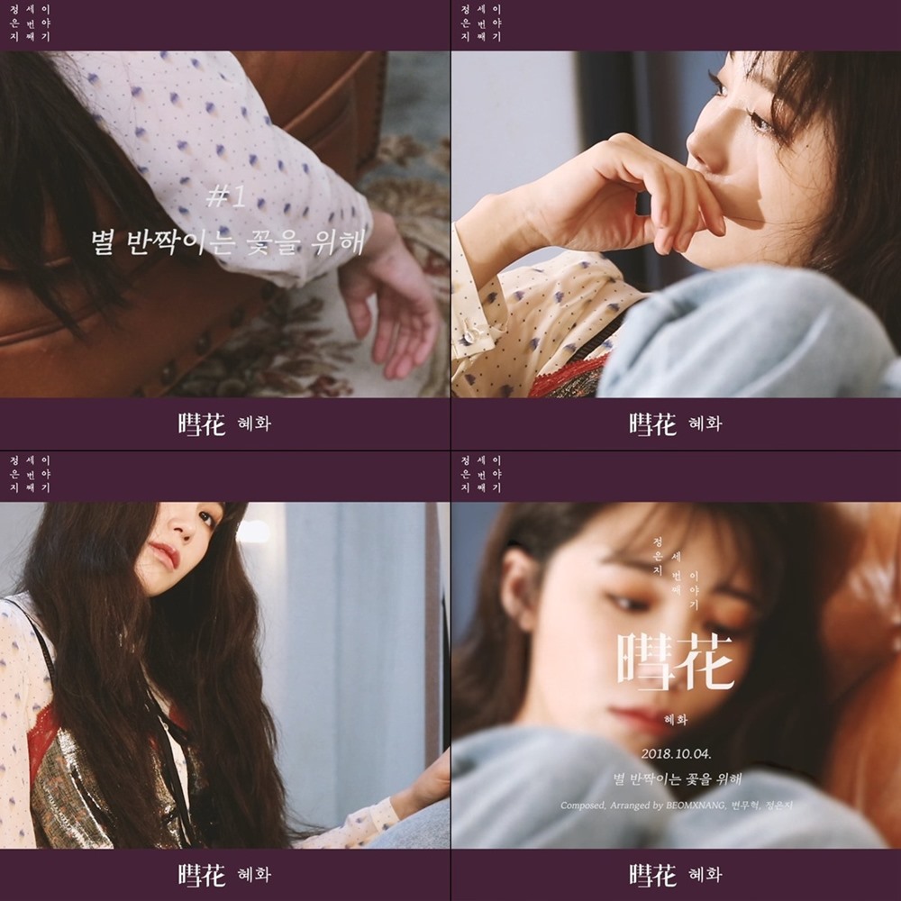 0_트랙티저_별반짝이는꽃을위해.jpg