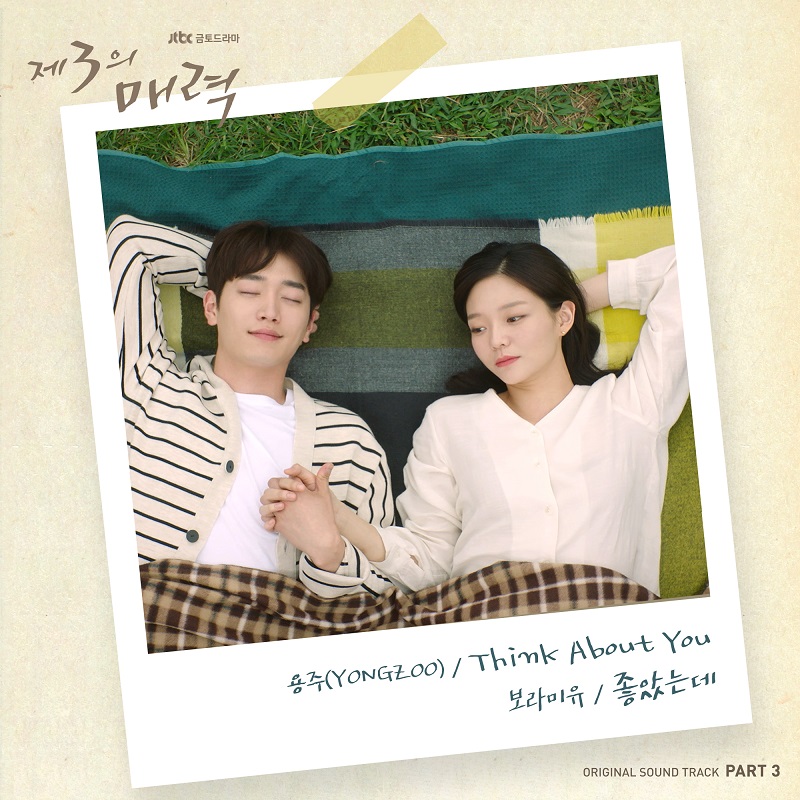 제 3의 매력 OST Part.3 앨범 커버.jpg