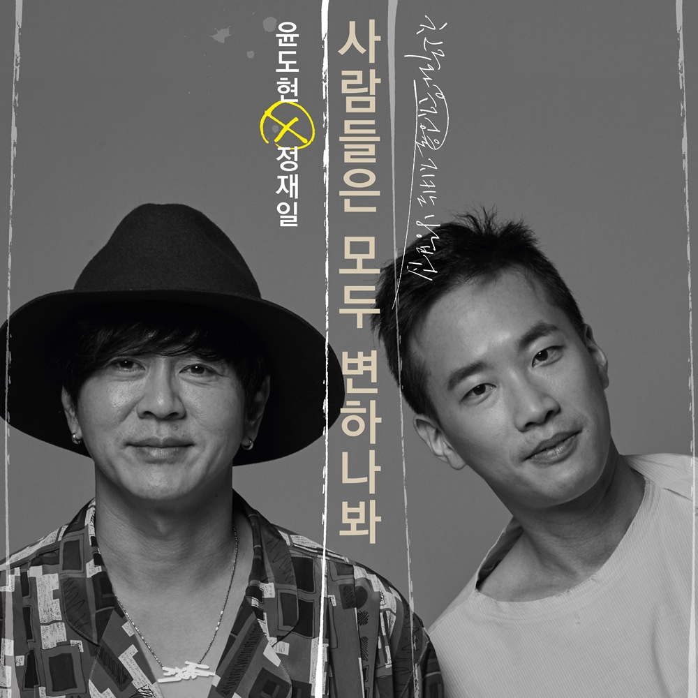 윤도현X정재일 재킷.jpg