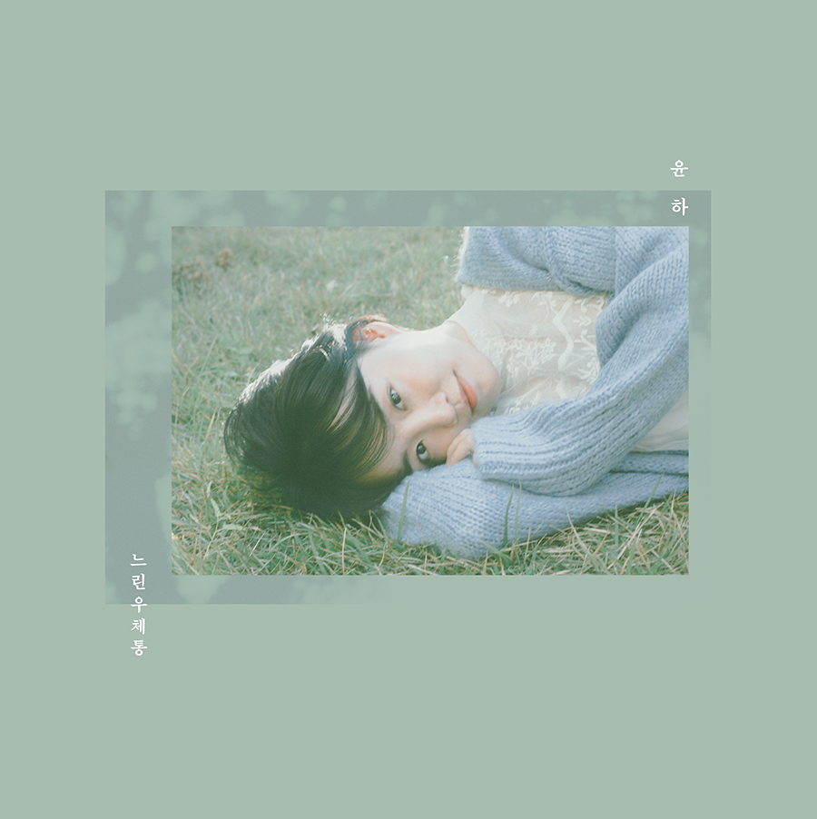 (1214) 윤하 _느린 우체통_ 민트 재킷 이미지.jpg