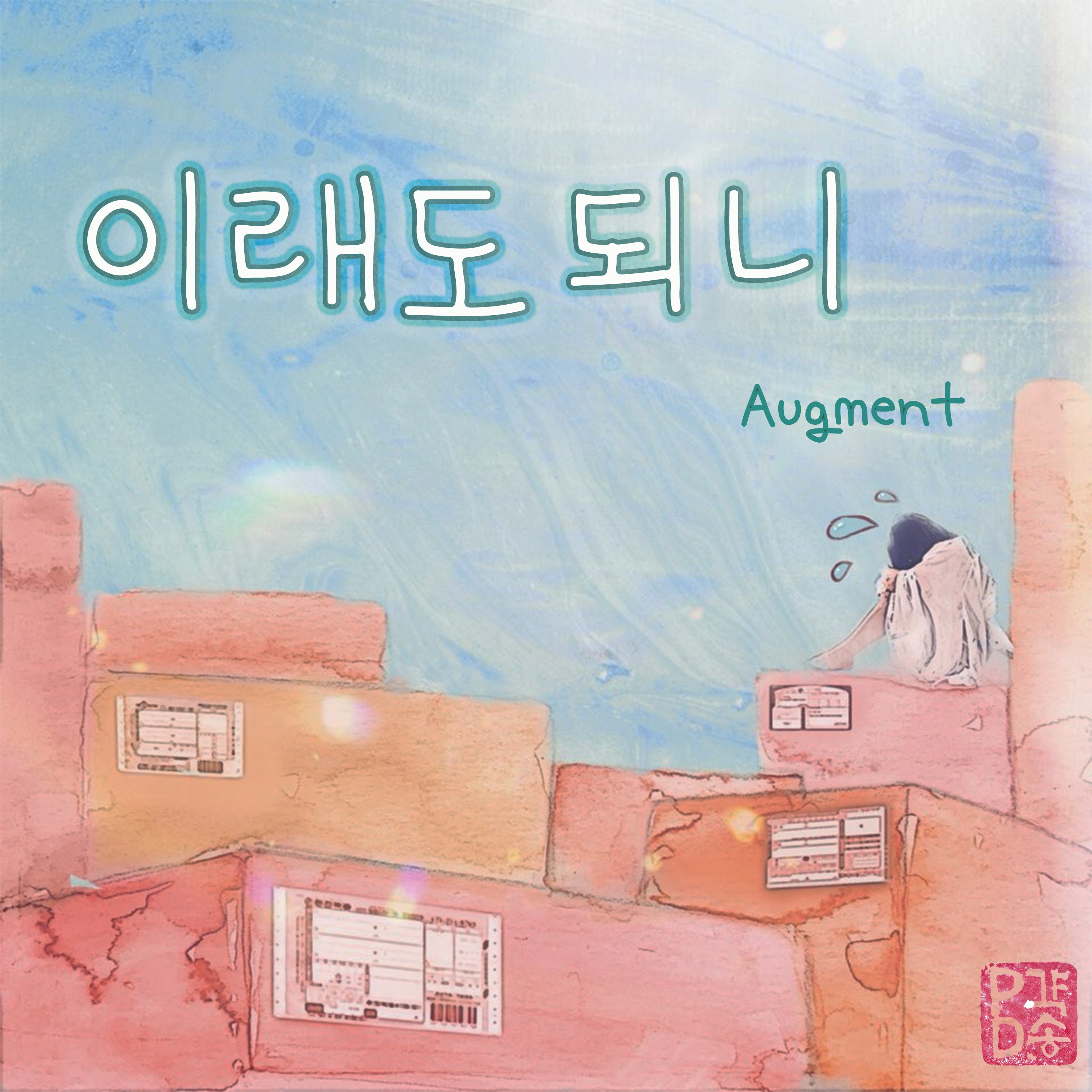 어그먼트_이래도 되니_앨범커버.jpg