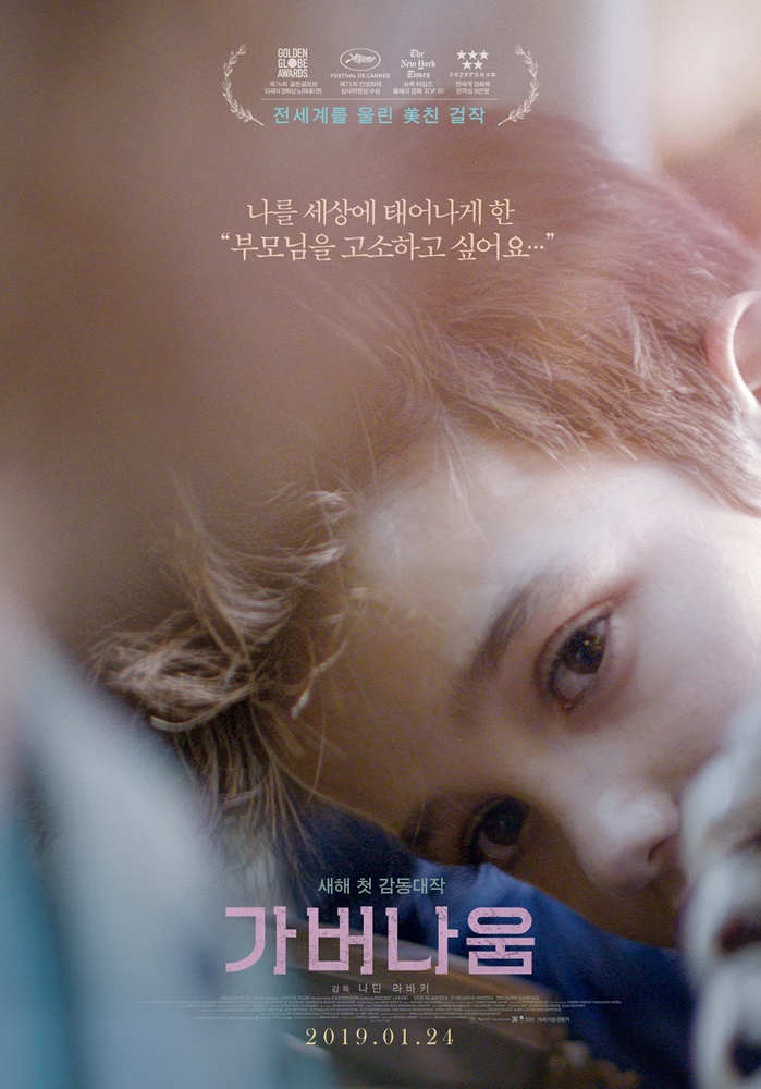 영화 가버나움 OST_포스터1.jpg