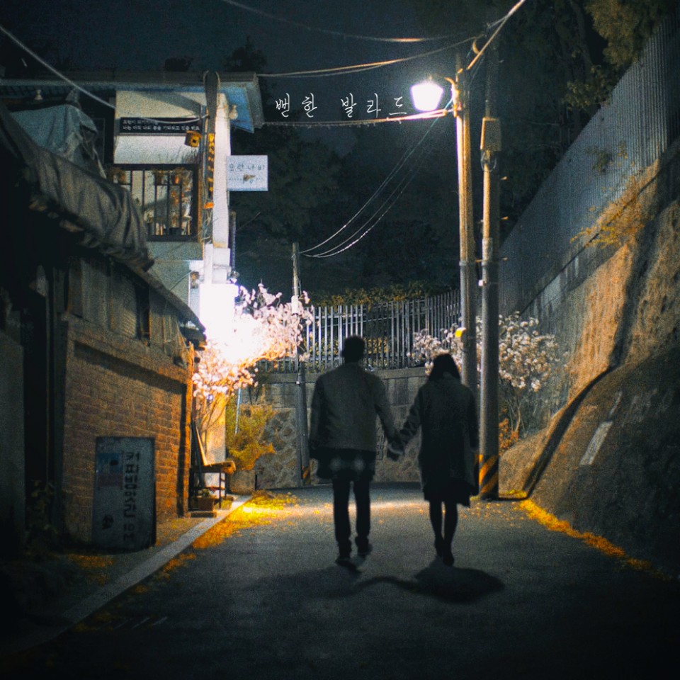 (0214) 피아노맨 신곡 _뻔한 발라드_ 커버 이미지.jpg