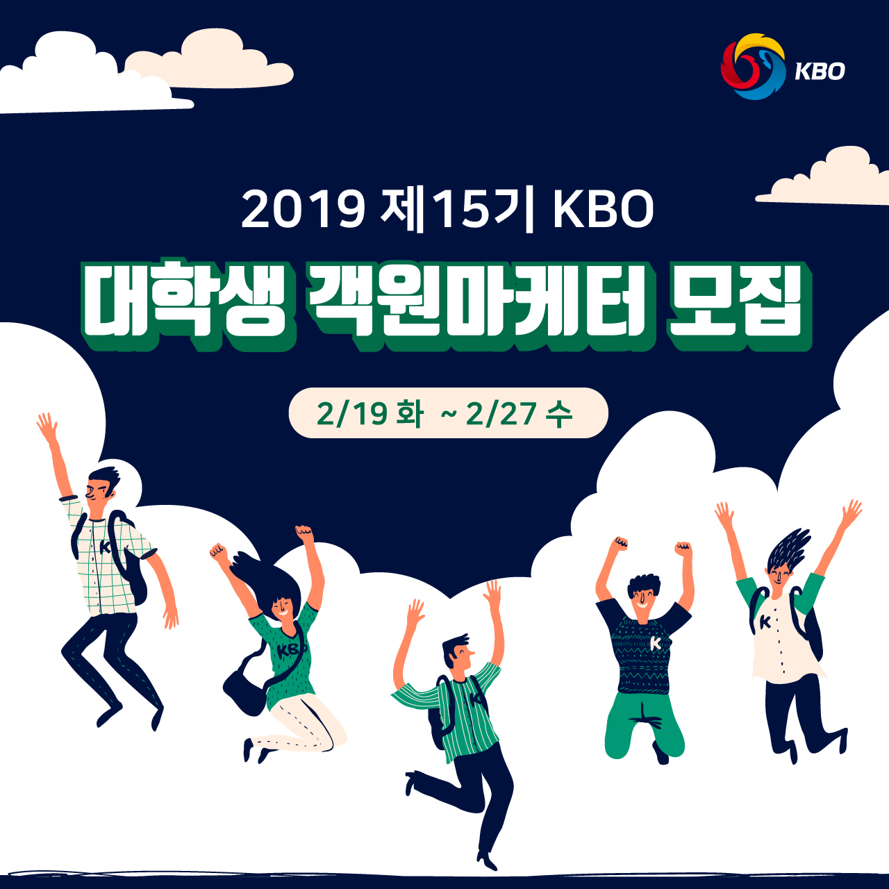 붙임. 2019 제15기 KBO 대학생 객원마케터 모집 안내 이미지.jpg