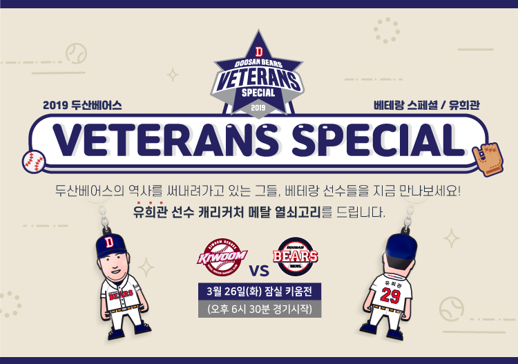 일반비_베테랑스페셜_유희관.png