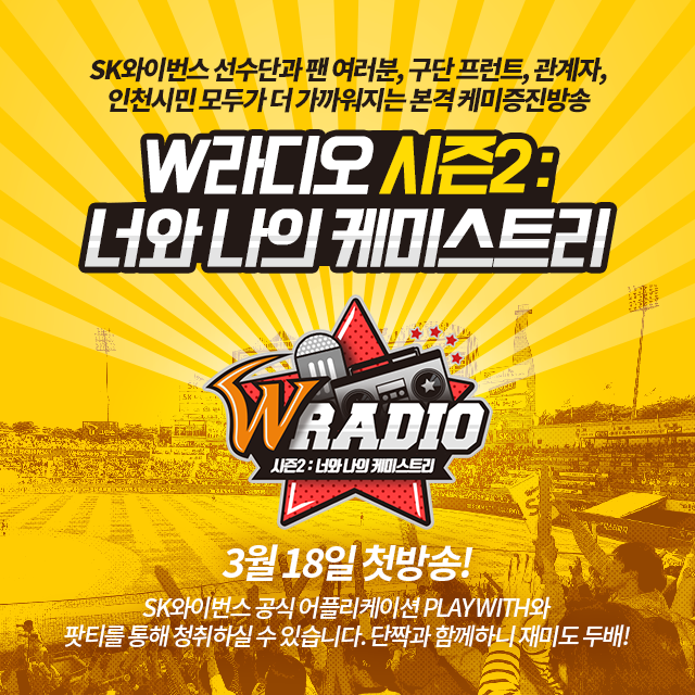 SK, W라디오 시즌2 ‘너와 나의 케미스트리’ 오픈.png