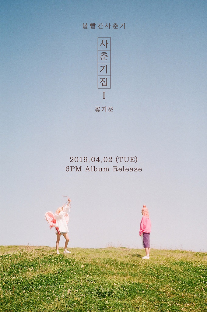 (0321) 볼빨간사춘기 새 미니앨범 _사춘기집1 꽃기운_ 티저 이미지1.jpg
